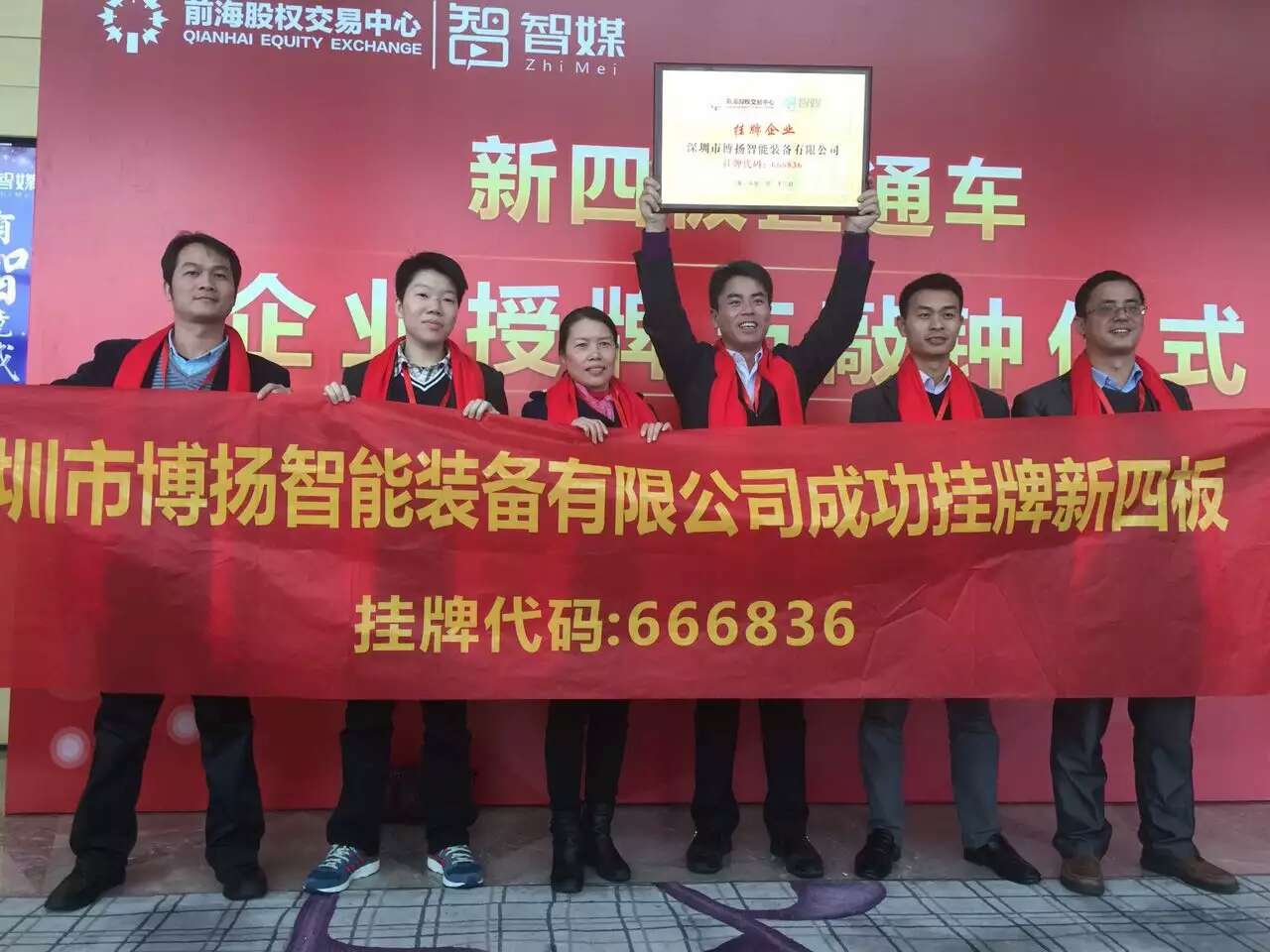 博揚新四板授牌與敲鐘儀式 博揚新四板授牌與敲鐘儀式