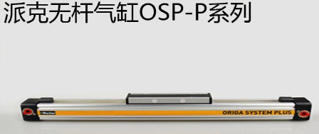 osp無桿氣缸優勢是什么，氣缸最大行程是多少米？