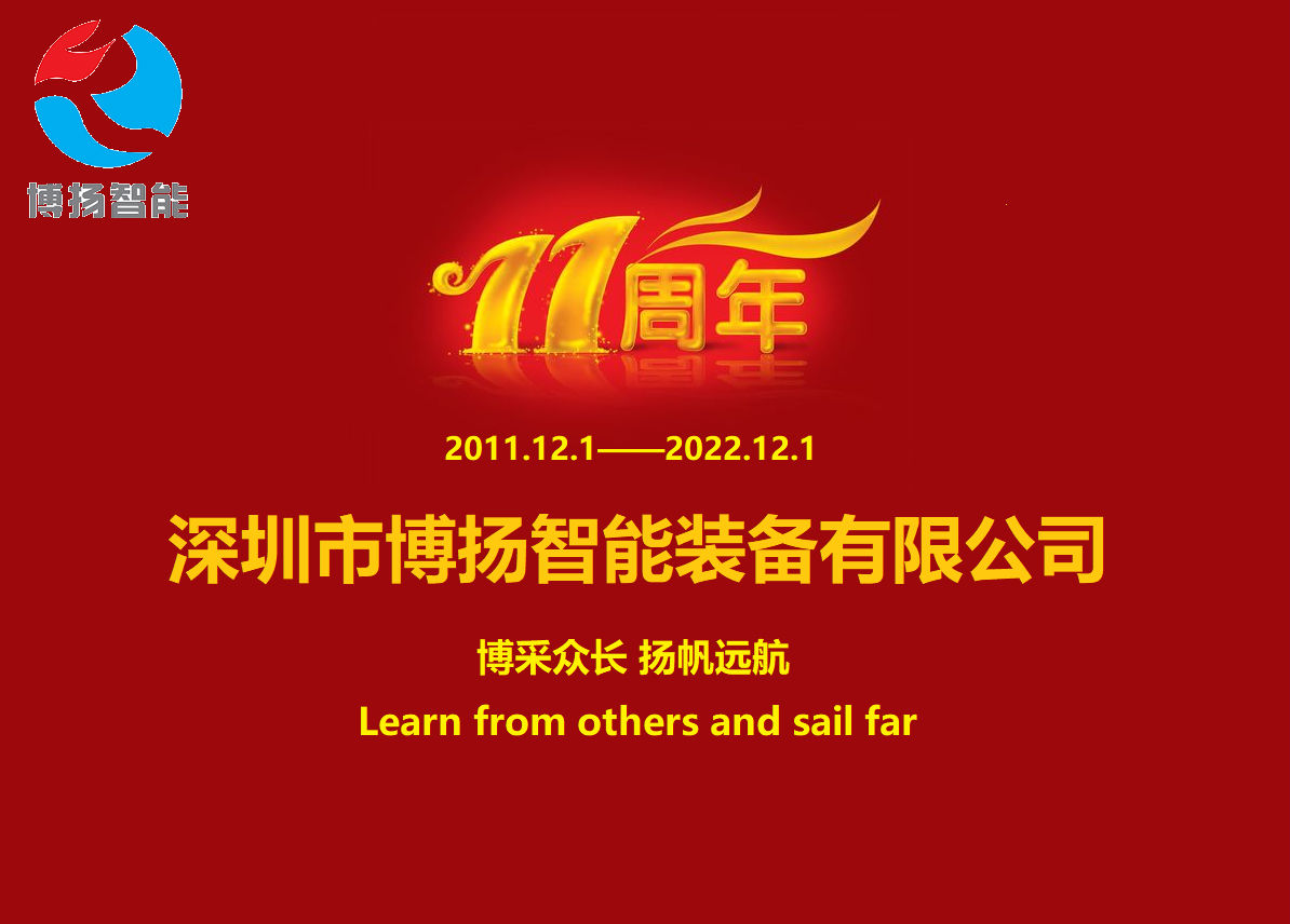 博揚智能成立11周年，讓美好如期而至！