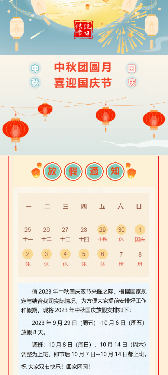 2023國慶放假通知！