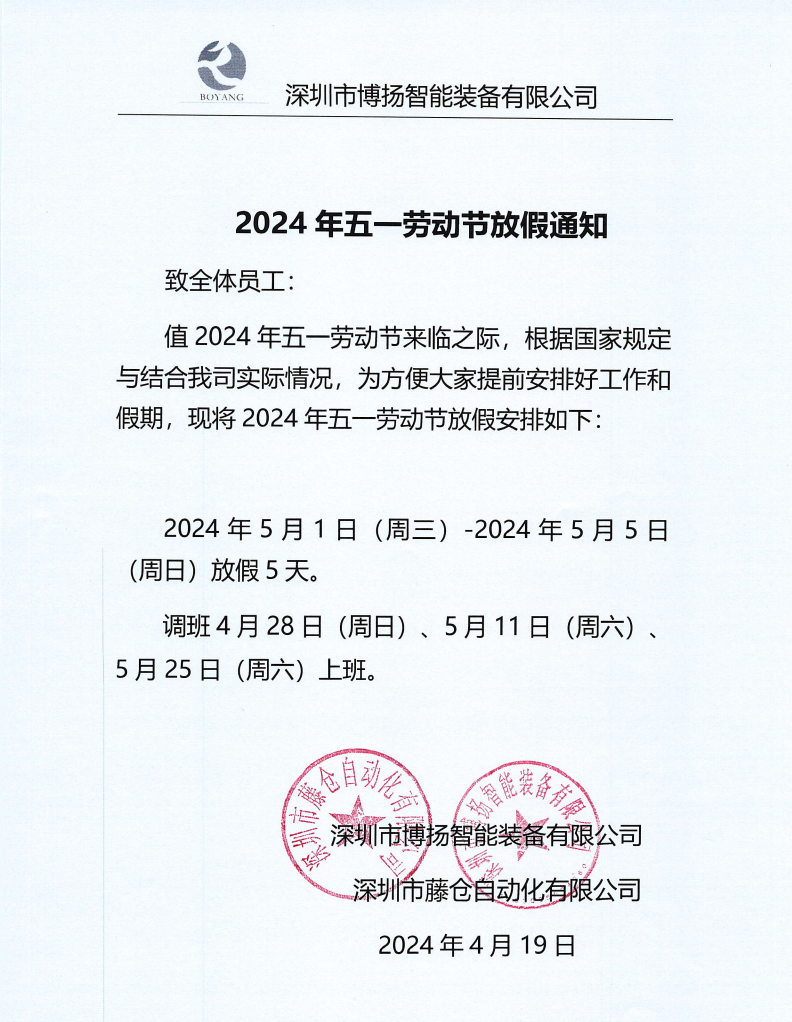 ?2024年五一放假通知！