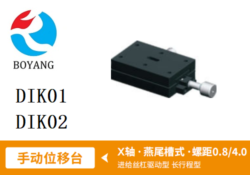 DIK01手動位移滑臺