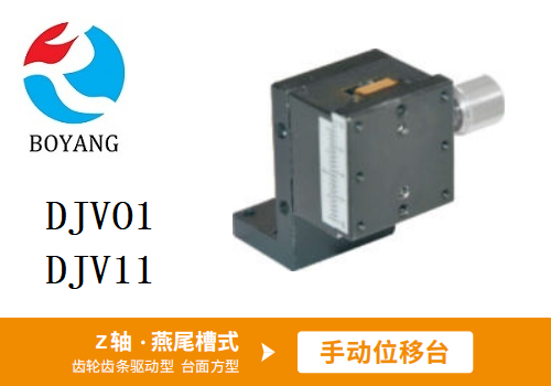 DJVO1/DJV11手動位移滑臺