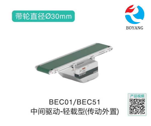 輕載型BEC01/BEC51中間驅動皮帶輸送機