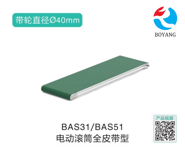電動滾筒全皮帶型BAS31/BAS51皮帶輸送機