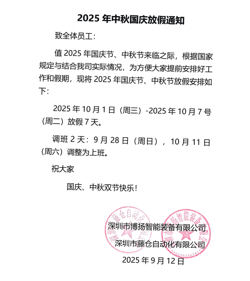 博揚2025年中秋國慶放假通知！